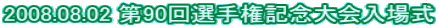 2008.08.02 ��90��I�茠�L�O�����ꎮ