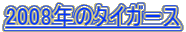 2008�N�̃^�C�K�[�X