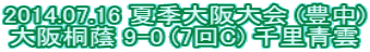 2014.07.16 �ċG����� (�L��) ���ˈ� 9-0 (7��C) �痢�_