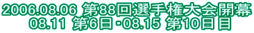2006.08.06 ��88��I�茠���J��  08.11 ��6���E08.15 ��10����