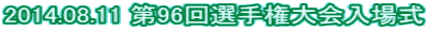 2014.08.11 ��96��I�茠�����ꎮ