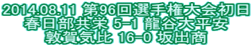 2014.08.11 ��96��I�茠���� �t�������h 5-1 ���J�啽�� �։�C�� 16-0 ��o��