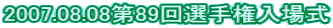 2007.08.08��89��I�茠���ꎮ