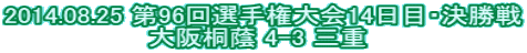 2014.08.25 ��96��I�茠���14���ځE������ ���ˈ� 4-3 �O�d 