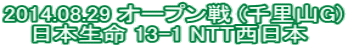 2014.08.29 �I�[�v���� (�痢�RG) ���{���� 13-1 NTT�����{ 