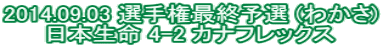 2014.09.03 �I�茠�ŏI�\�I (�킩��) ���{���� 4-2 �J�i�t���b�N�X