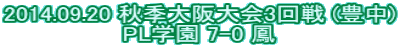 2014.09.20 �H�G�����3��� (�L��) PL�w�� 7-0 �P