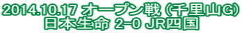 2014.10.17 �I�[�v���� (�痢�RG) ���{���� 2-0 JR�l��