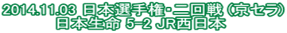 2014.11.03 ���{�I�茠�E���� (���Z��) ���{���� 5-2 JR�����{ 
