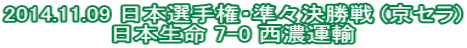 2014.11.09 ���{�I�茠�E���X������ (���Z��) ���{���� 7-0 ���Z�^�A