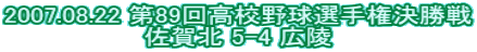 2007.08.22 ��89�񍂍Z�싅�I�茠������ ����k 5-4 �L�� 