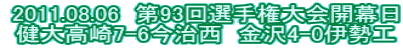  2011.08.06�@��93��I�茠���J����  ���卂��7-6�������@����4-0�ɐ��H