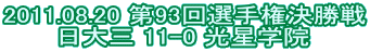 2011.08.20 ��93��I�茠������ ����O 11-0 �����w�@ 
