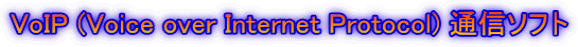 VoIP (Voice over Internet Protocol) �ʐM�\�t�g