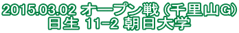 2015.03.02 �I�[�v���� (�痢�RG) ���� 11-2 ������w