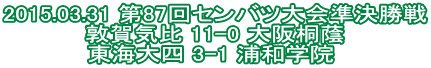2015.03.31 ��87��Z���o�c�������� �։�C�� 11-0 ���ˈ� ���C��l 3-1 �Y�a�w�@ 