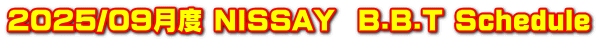 2025/09月度 NISSAY  B.B.T Schedule