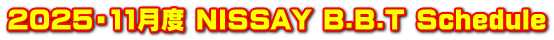 2025・11月度 NISSAY B.B.T Schedule