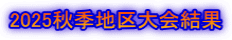 2025秋季地区大会結果