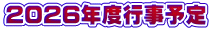2026年度行事予定