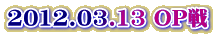 2012.03.13 OP��