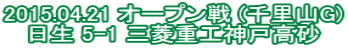 2015.04.21 �I�[�v���� (�痢�RG) ���� 5-1 �O�H�d�H�_�ˍ���