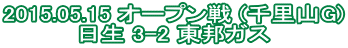2015.05.15 �I�[�v���� (�痢�RG) ���� 3-2 ���M�K�X