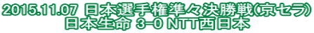 2015.11.07 ���{�I�茠���X������(���Z��) ���{���� 3-0 NTT�����{