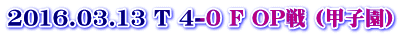 2016.03.13 T 4-0 F OP�� (�b�q��)