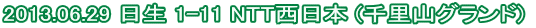 2013.06.29 ���� 1-11 NTT�����{ (�痢�R�O�����h) 
