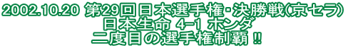 2002.10.20 ��29����{�I�茠�E������(���Z��)�@ ���{���� 4-1 �z���_ ��x�ڂ̑I�茠���e !! 