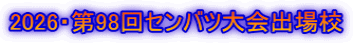 2026・第98回センバツ大会出場校