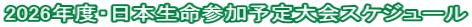 2026年度・日本生命参加予定大会スケジュール