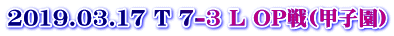 2019.03.17 T 7-3 L OP��(�b�q��)