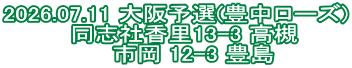 2026.07.11 大阪予選(豊中ローズ) 同志社香里13-3 高槻 市岡 12-3 豊島