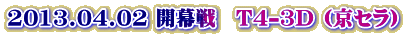 2013.04.02 �J����@T4-3D (���Z��)