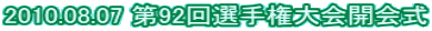 2010.08.07 ��92��I�茠���J�
