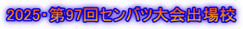 2025・第97回センバツ大会出場校