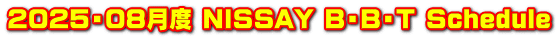 2025・08月度 NISSAY B・B・T Schedule
