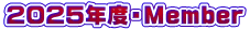 2025年度・Member