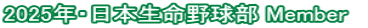 2025年・日本生命野球部 Member　