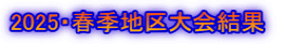 2025・春季地区大会結果 