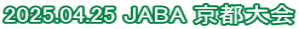 2025.04.25 JABA 京都大会