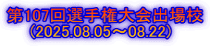 第107回選手権大会出場校 　　(2025.08.05～08.22)