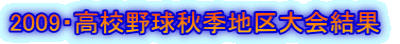2009・高校野球秋季地区大会結果 