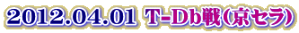 2012.04.01 T-Db��(���Z��)
