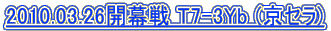 2010.03.26�J���� T7-3Yb (���Z��) 
