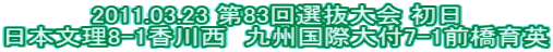 2011.03.23 ��83��I����� ���� ���{����8-1���쐼�@��B���ۑ�t7-1�O����p