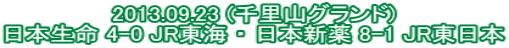 2013.09.23 (�痢�R�O�����h) ���{���� 4-0 JR���C �E ���{�V�� 8-1 JR�����{