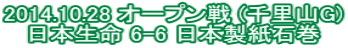 2014.10.28 �I�[�v���� (�痢�RG) ���{���� 6-6 ���{�����Ί�